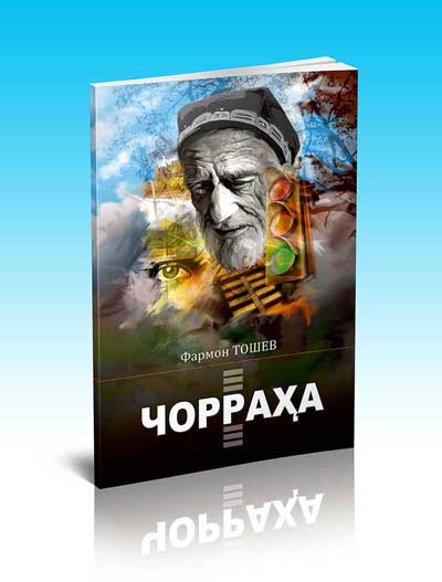 БИР УМР МУАММО БИЛАН КУРАШМОҚ