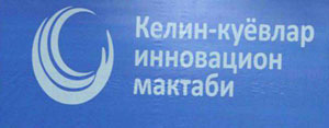 Мактабда ўқиётган  Келин-куёвлар