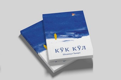 Илдизлар  омон  бўлса...